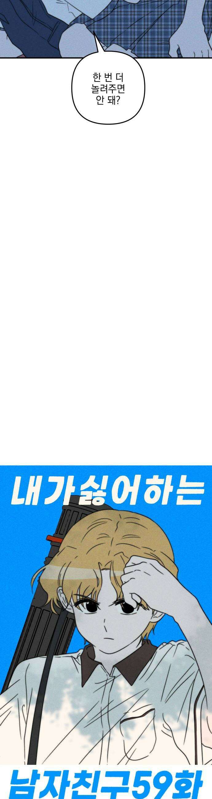 내가 싫어하는 남자친구 59화 5