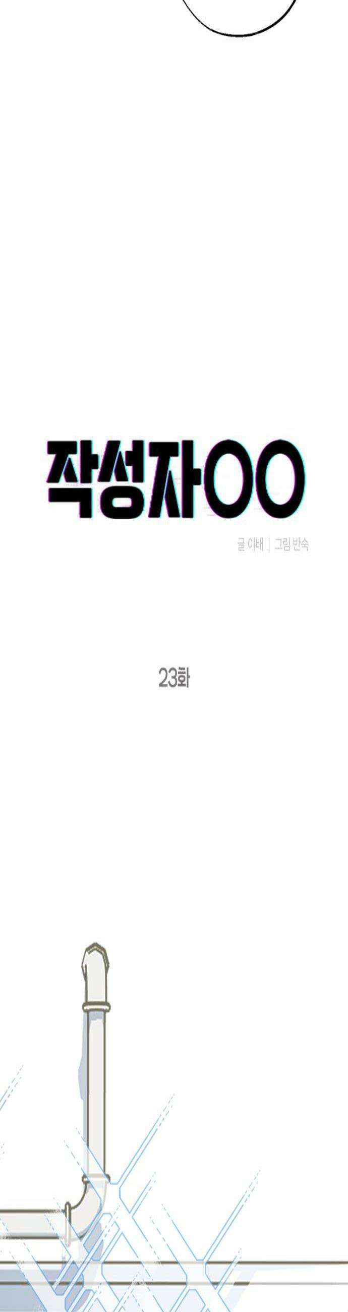 작성자OO 23화 3