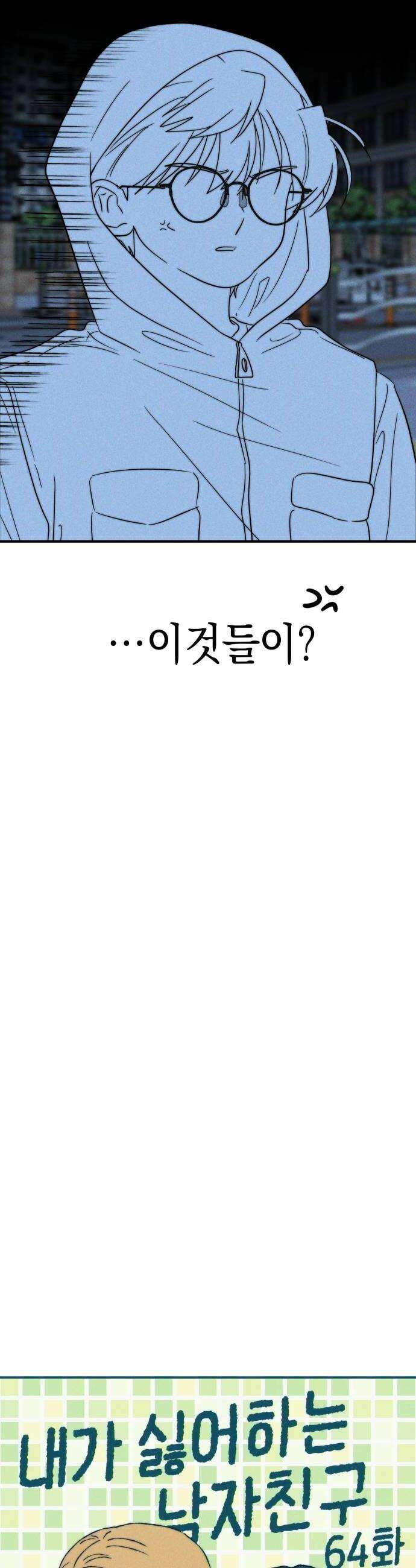 내가 싫어하는 남자친구 64화 6