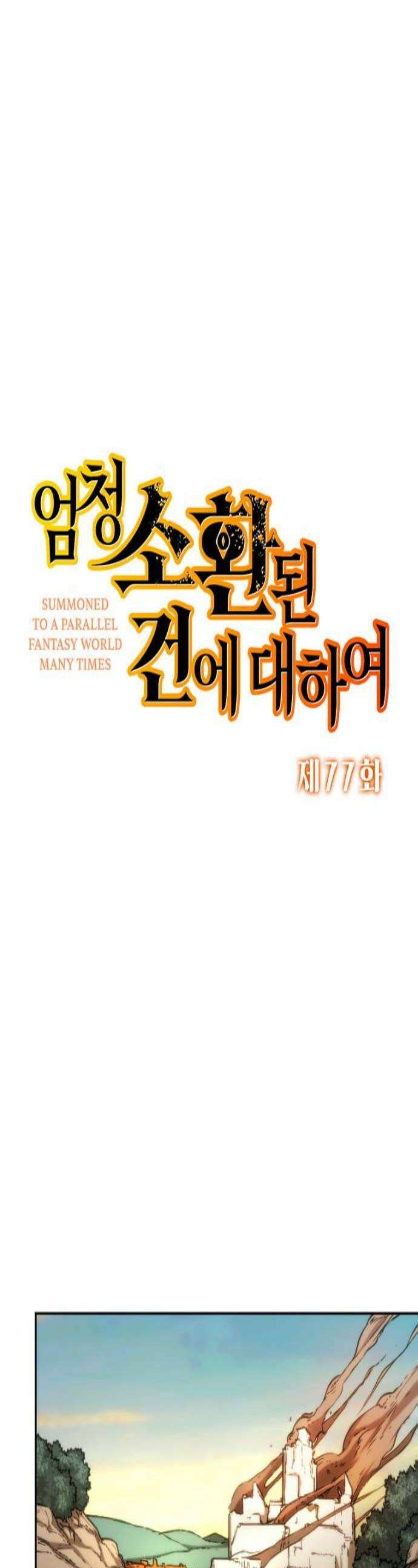 엄청 소환된 건에 대하여 77화 1