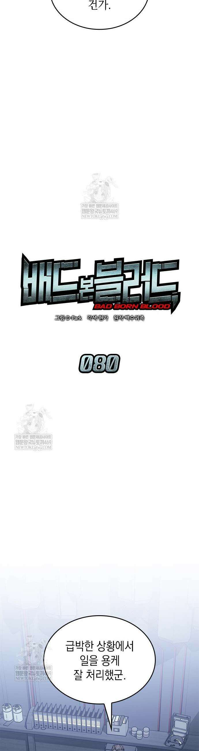 배드 본 블러드 80화 16