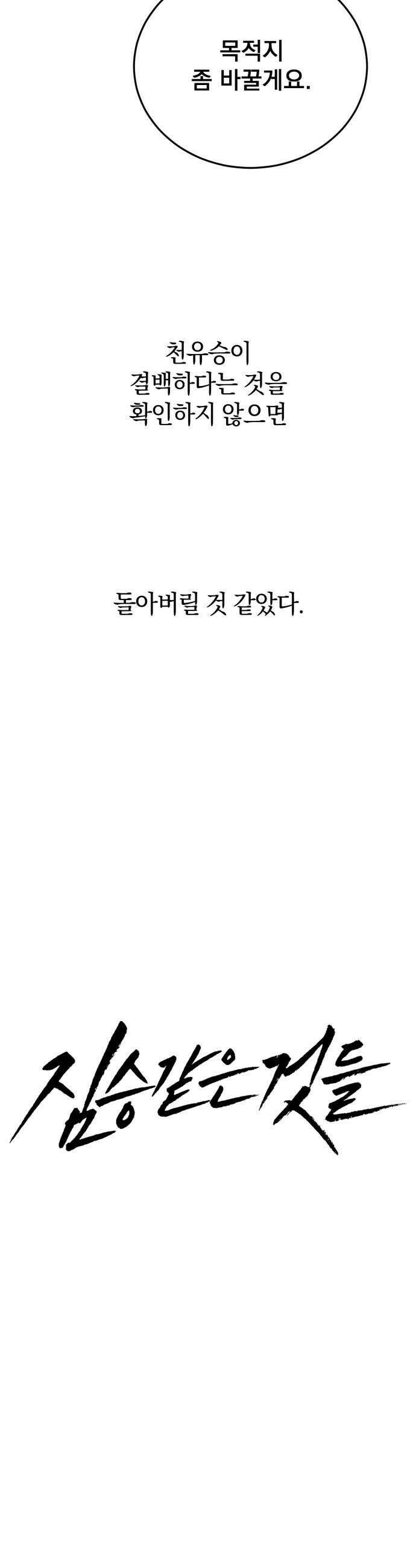 짐승같은 것들 51화 14