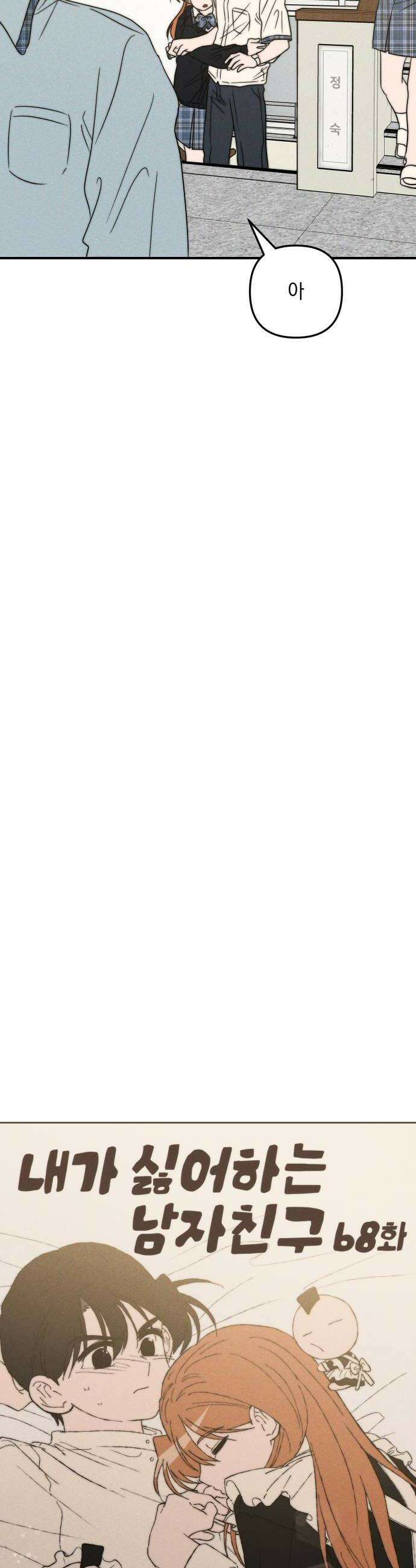 내가 싫어하는 남자친구 68화 8