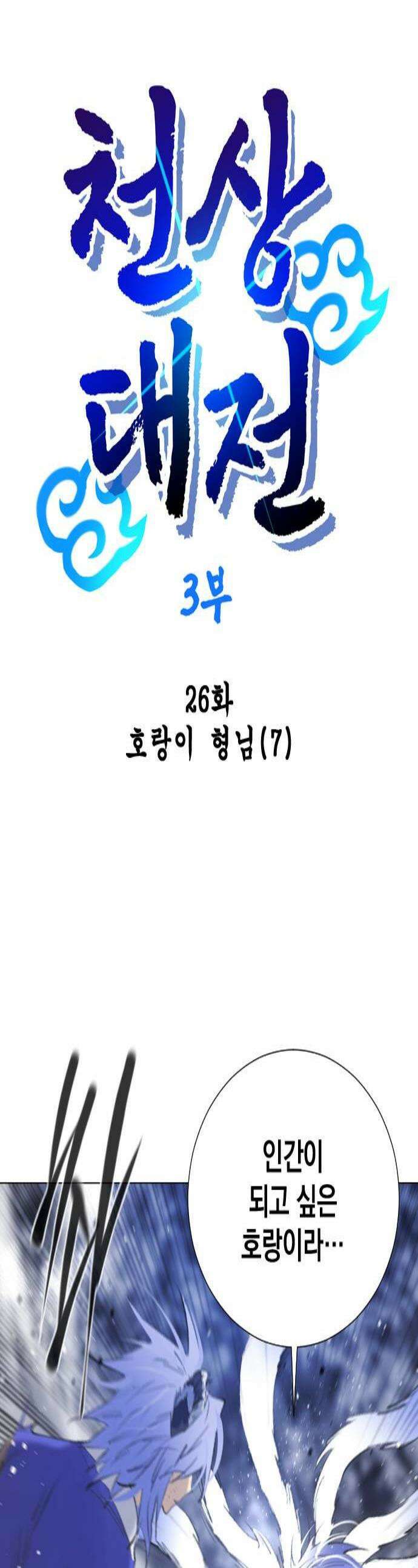 백년게임 3부  천상대전 26화 호랑이 형님7 1