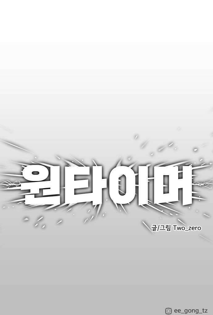 원타이머 018들어오기 전 부터 정해져 있었다 51
