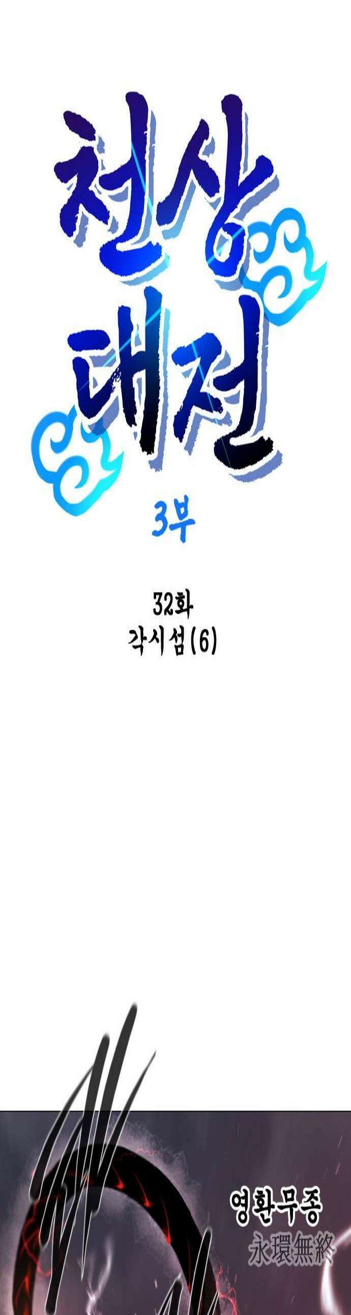 백년게임 3부  천상대전 32화 각시섬6 1