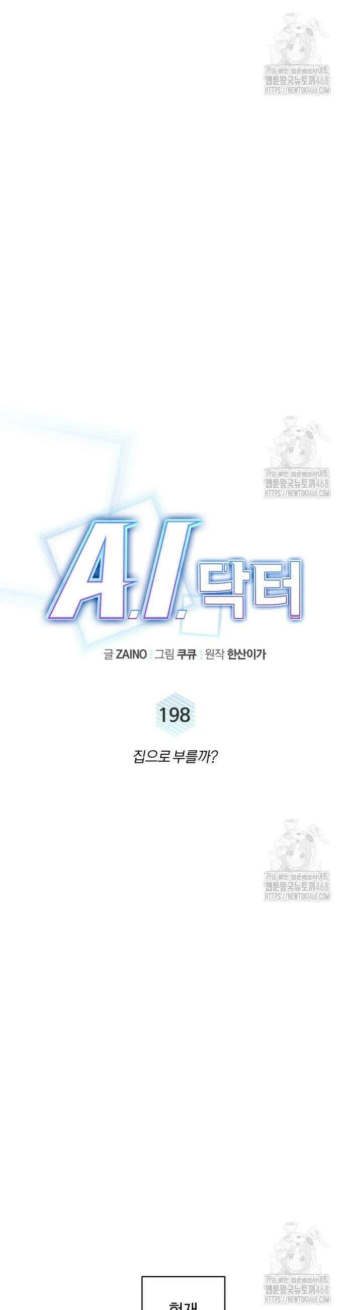 A.I. 닥터 198화 14
