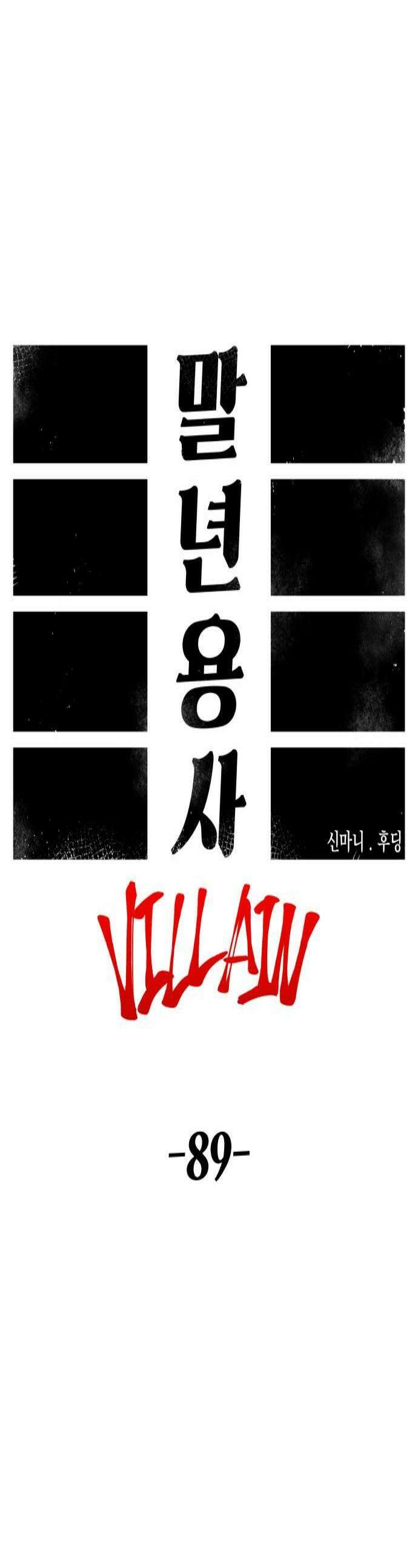 말년용사 시즌2 89화 1