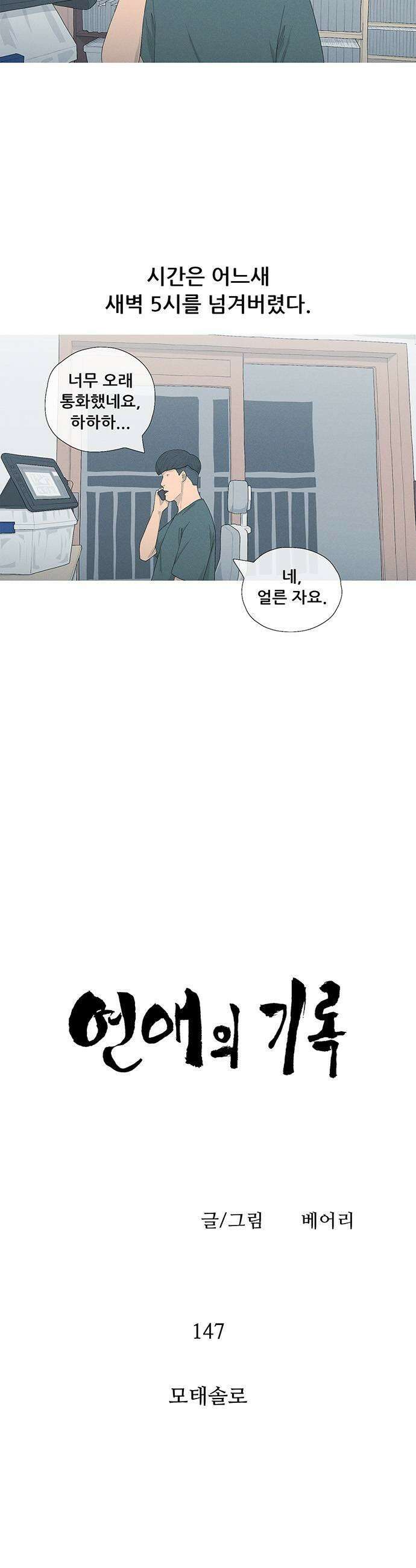 연애의 기록 147화 모태솔로 5
