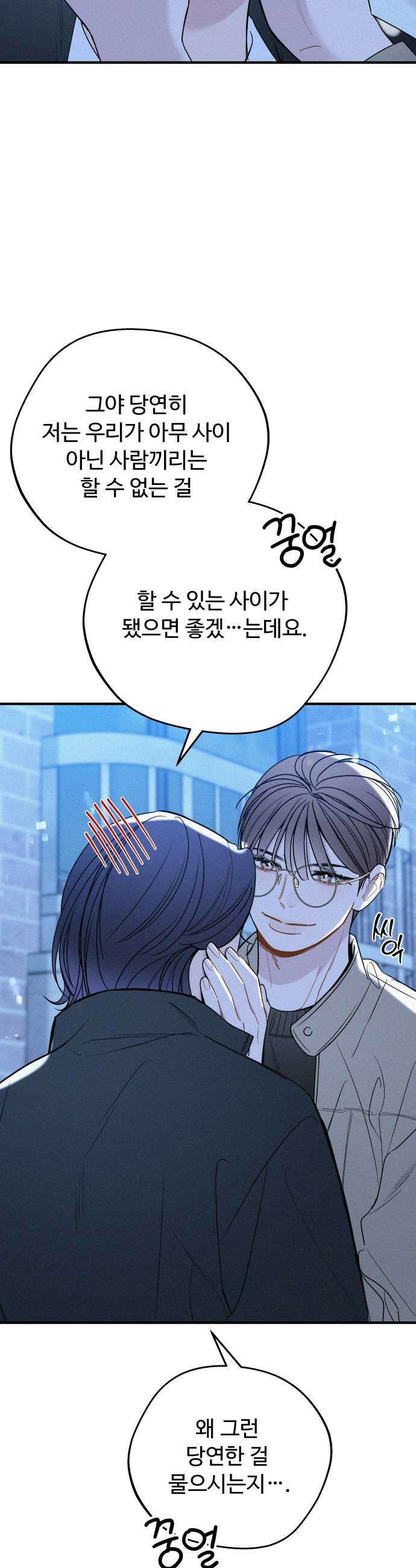 그거 사랑 아니야 87화 우리 무슨 사이야2 5