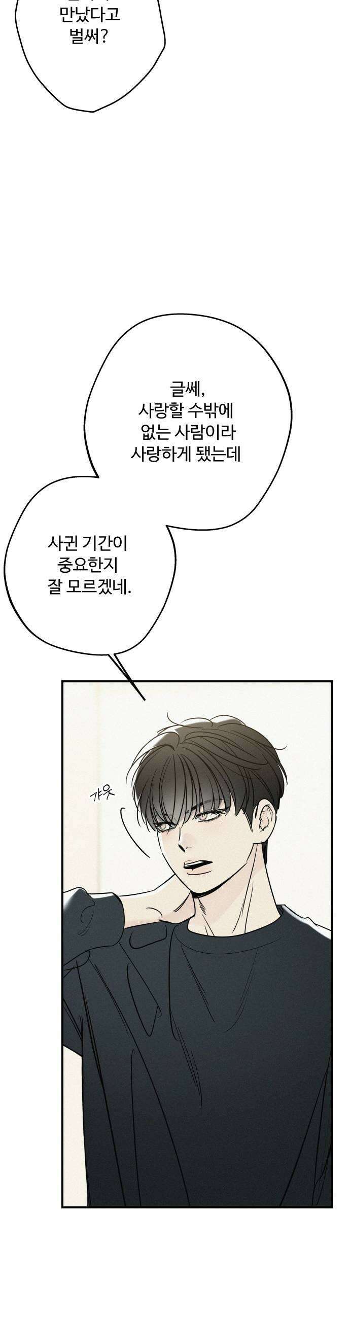 그거 사랑 아니야 92화 현실을 깨닫다2 11