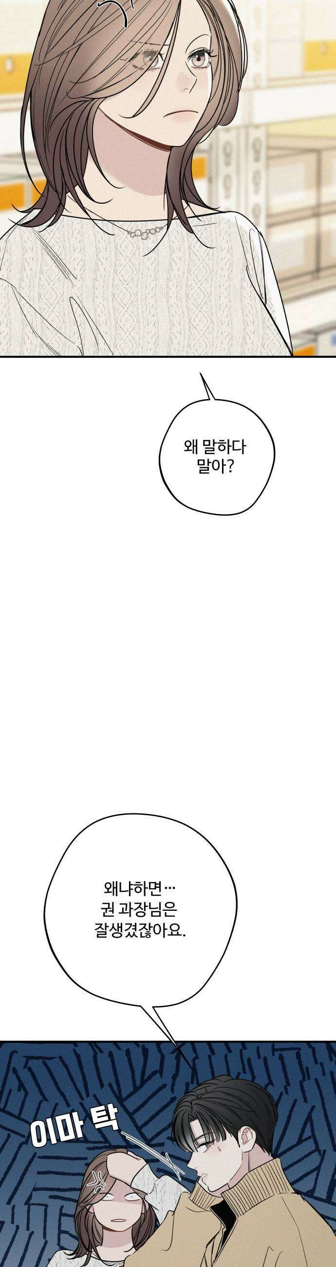 그거 사랑 아니야 97화 봄이 머물다간 자리2 7