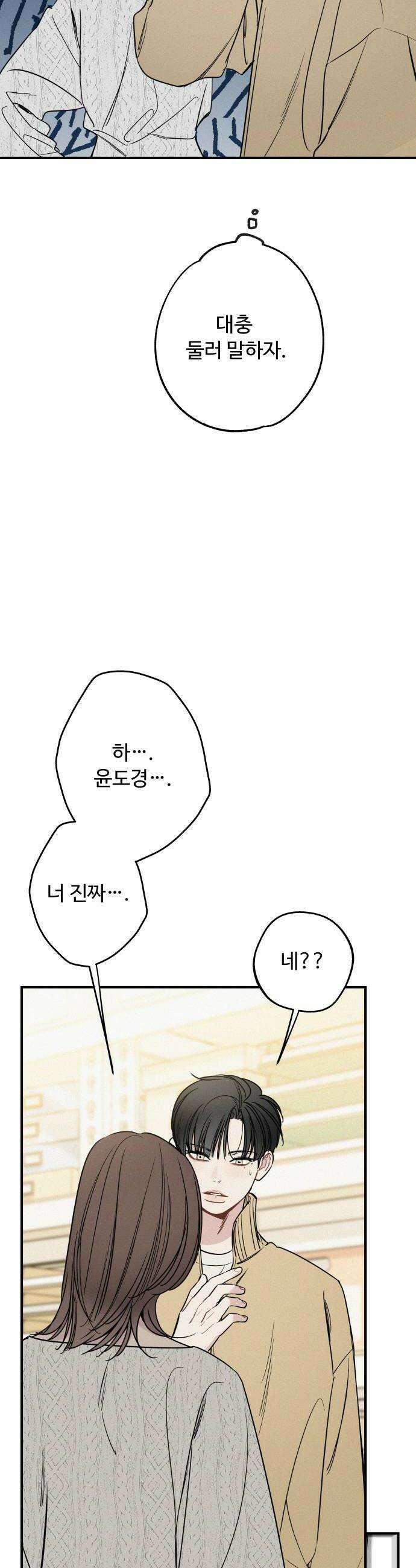 그거 사랑 아니야 97화 봄이 머물다간 자리2 8