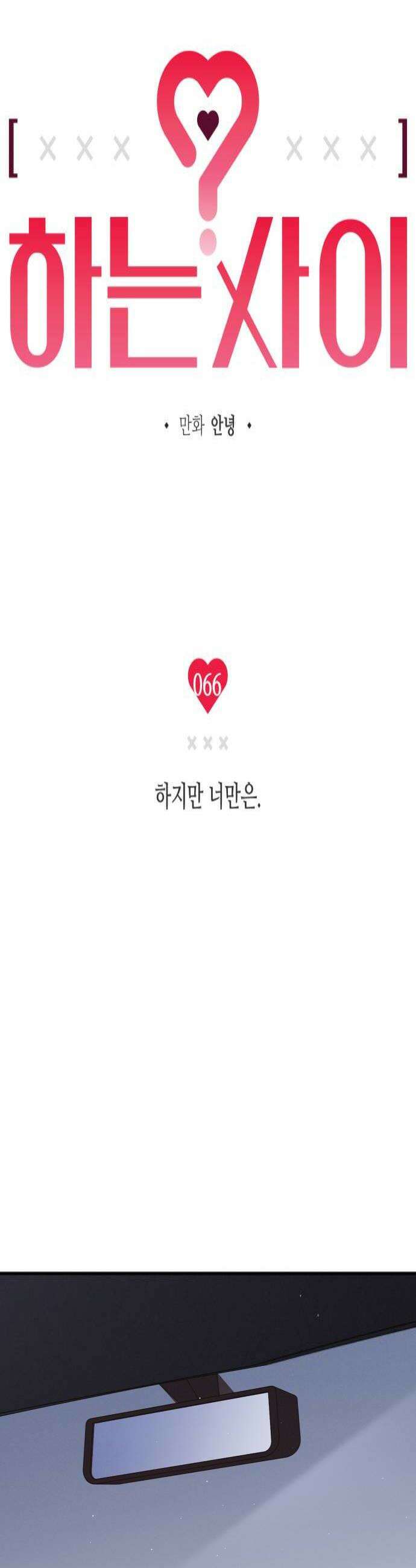 하는 사이 66화 하지만 너만은 4