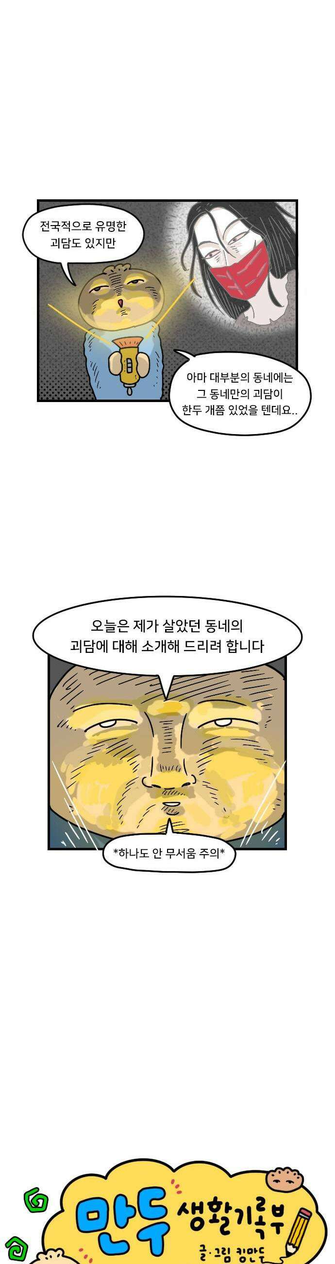 만두 생활기록부 55 동네괴담 1