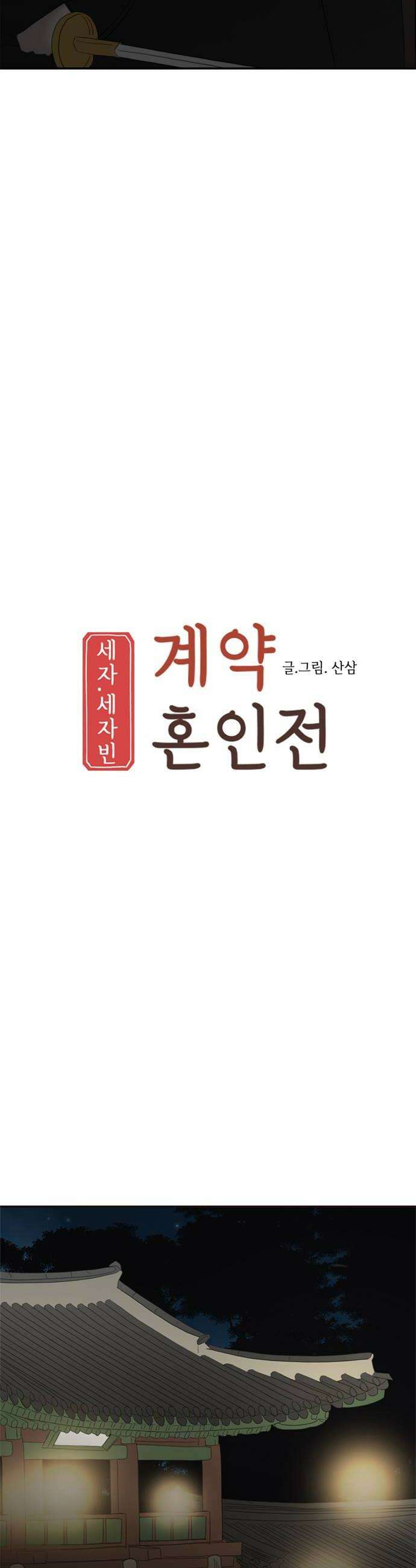 세자와 세자빈의 계약혼인전 120화  야 저기 니 구남친 왔다 6