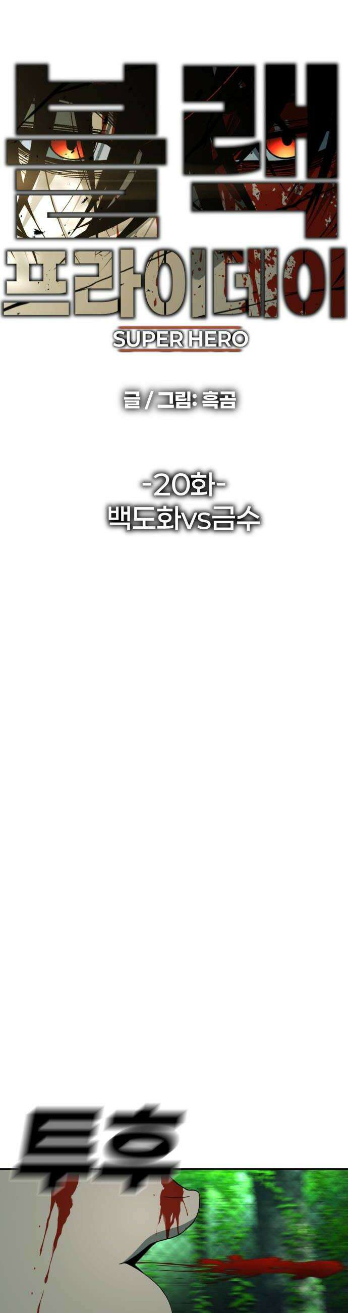 블랙 프라이데이 20화 백도화vs금수 10