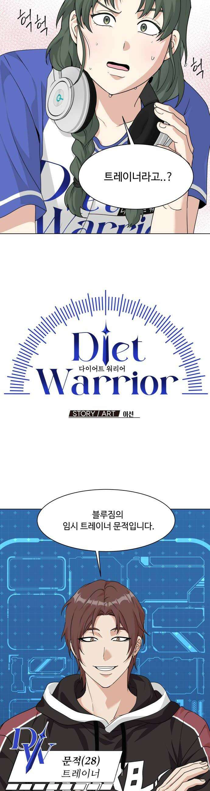 다이어트 워리어 27화 10