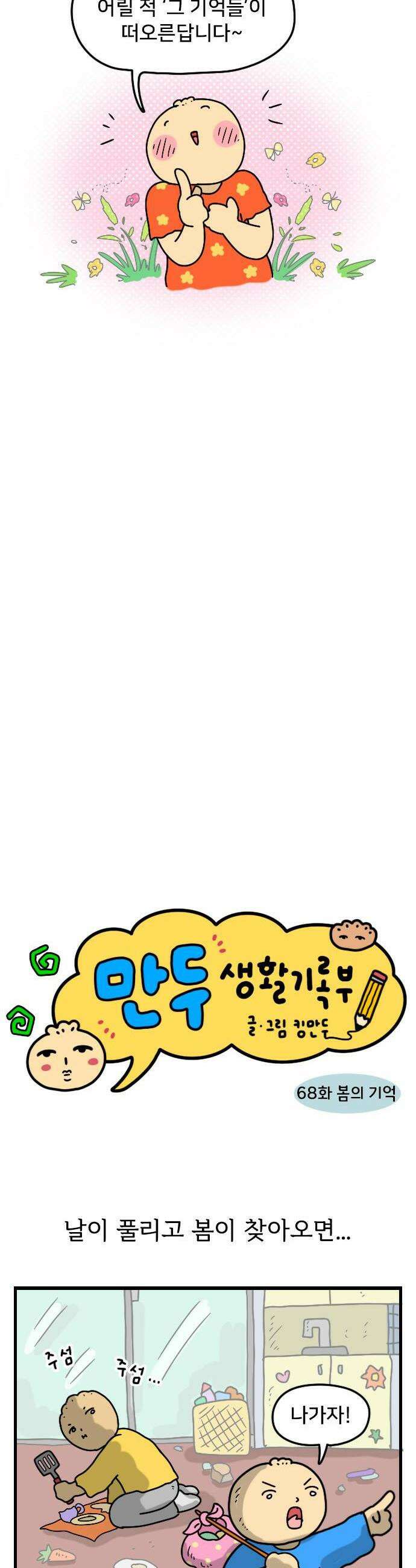 만두 생활기록부 68 봄의 기억 2