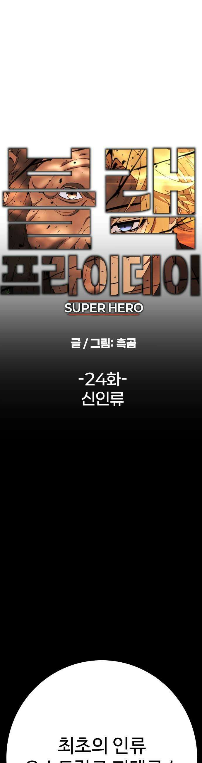 블랙 프라이데이 24화 신인류 7