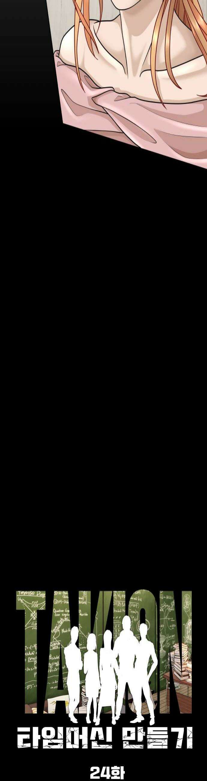 타임머신 만들기 24화 4