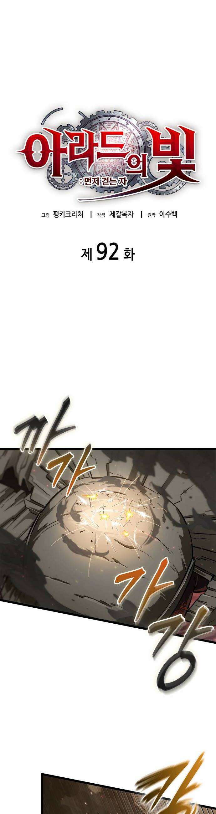 아라드의 빛: 먼저 걷는 자 92화 6