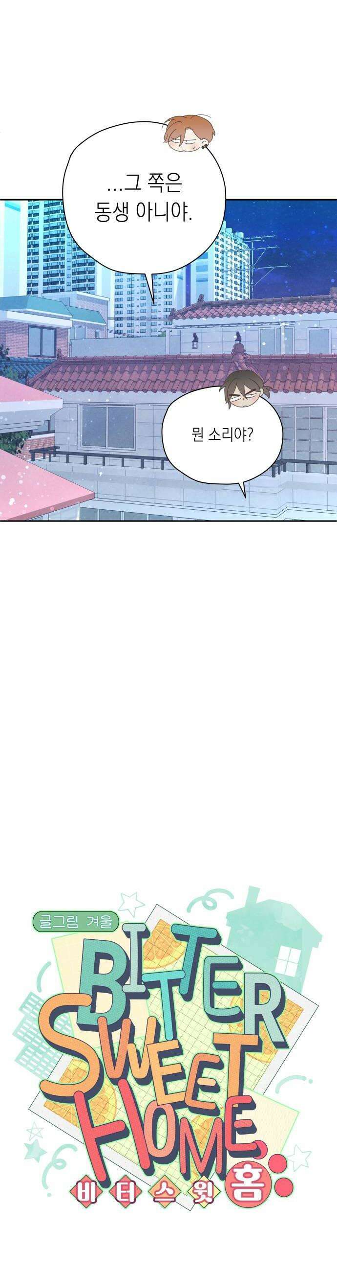 비터 스윗 홈 21화어어 8