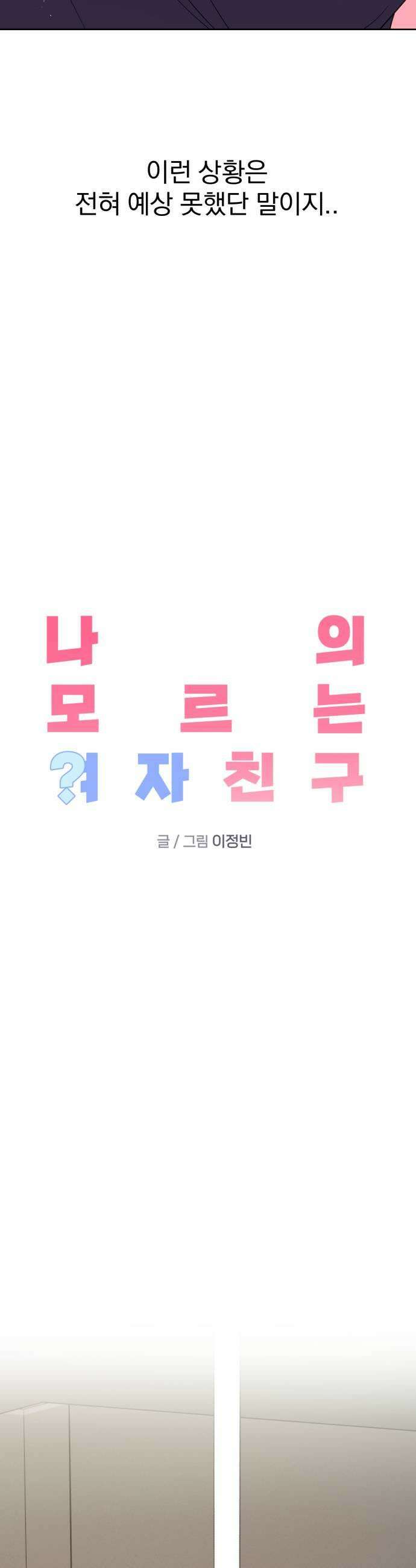 나의 모르는 여자친구 19화 5