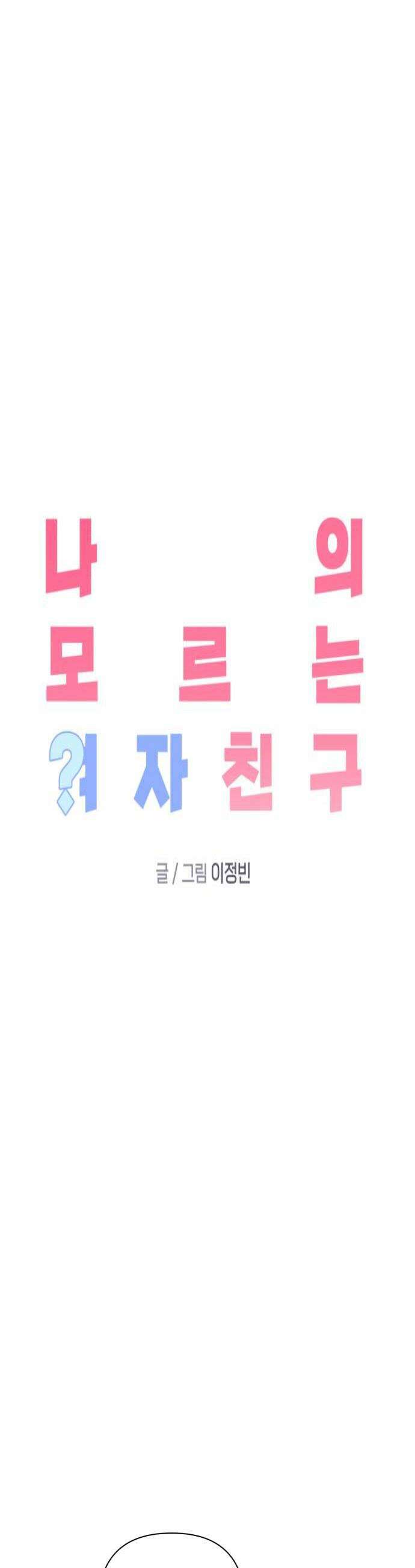 나의 모르는 여자친구 31화 4