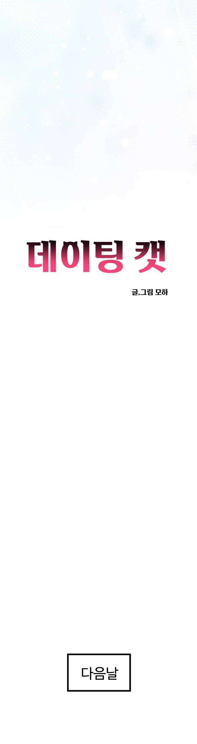 데이팅 캣 119화 12