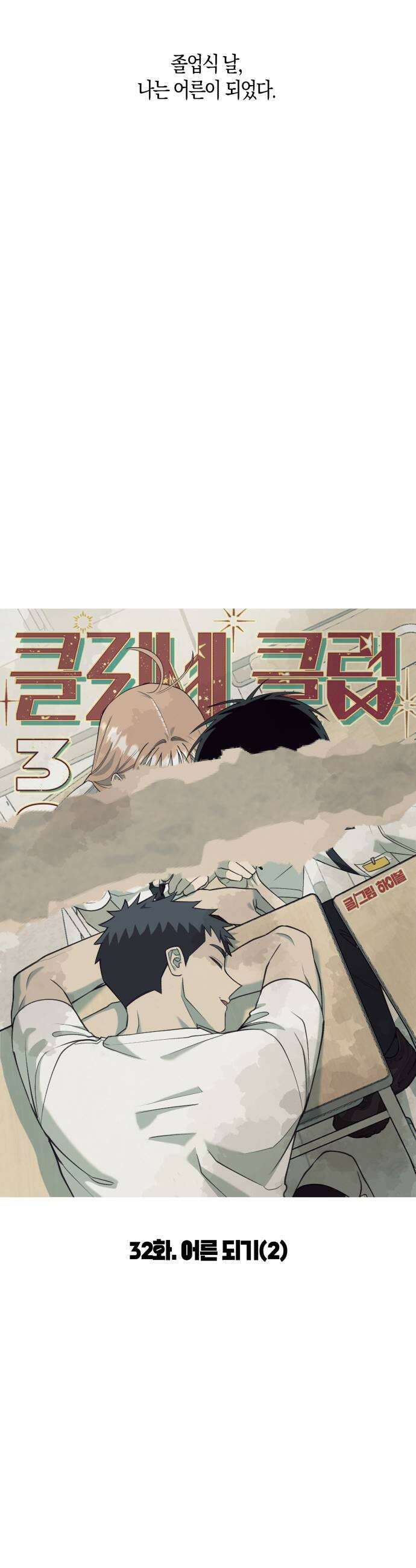클리셰클럽 32화 어른 되기2 7