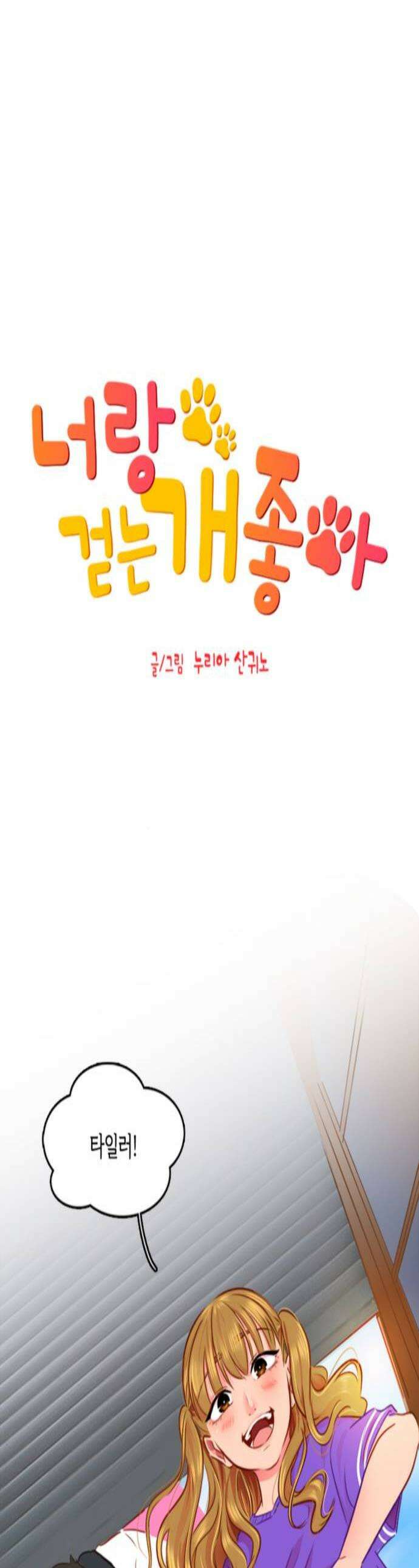 너랑 걷는 개 좋아 51화 1