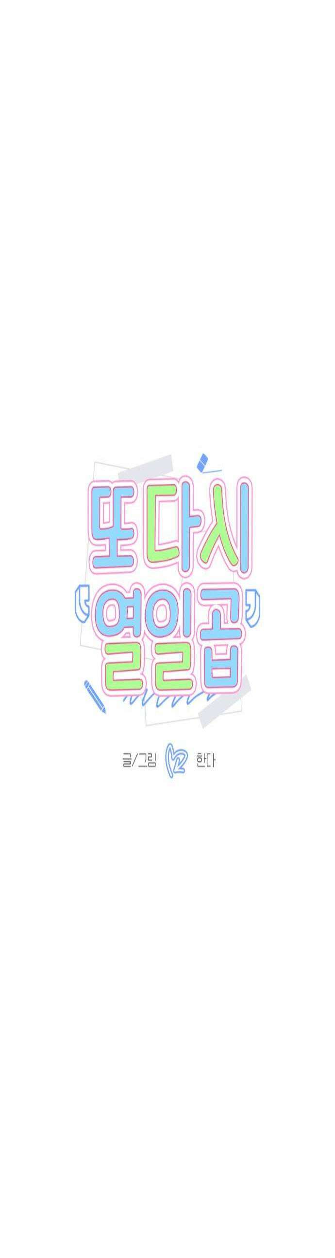 또다시 열일곱 68화 1