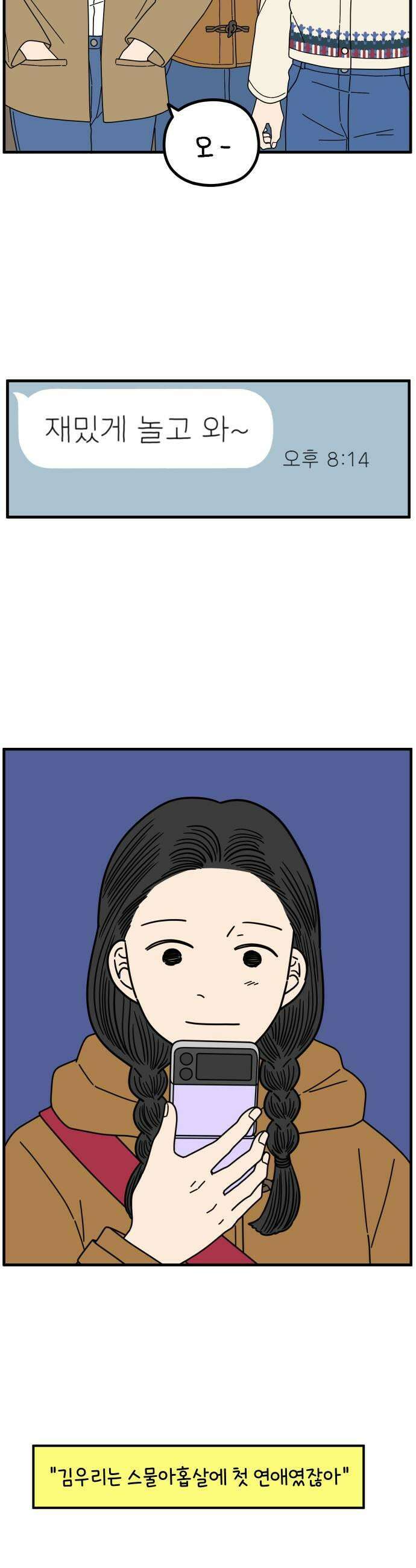 아홉수 우리들 276． 스물아홉살의 우리에게上 11