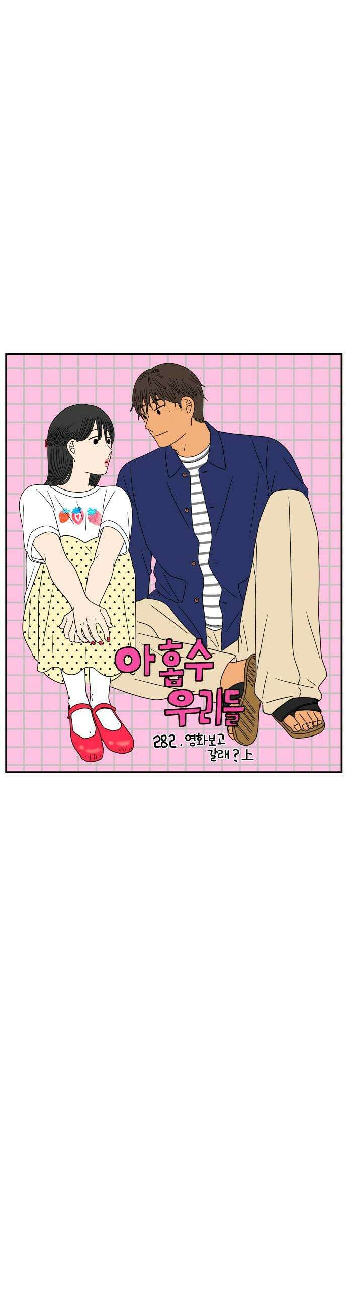 아홉수 우리들 282． 영화보고 갈래?上 17