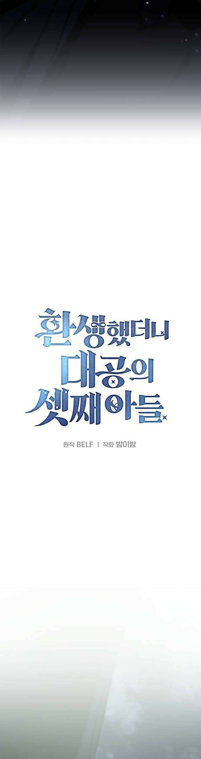 환생했더니 대공의 셋째 아들 23화 26