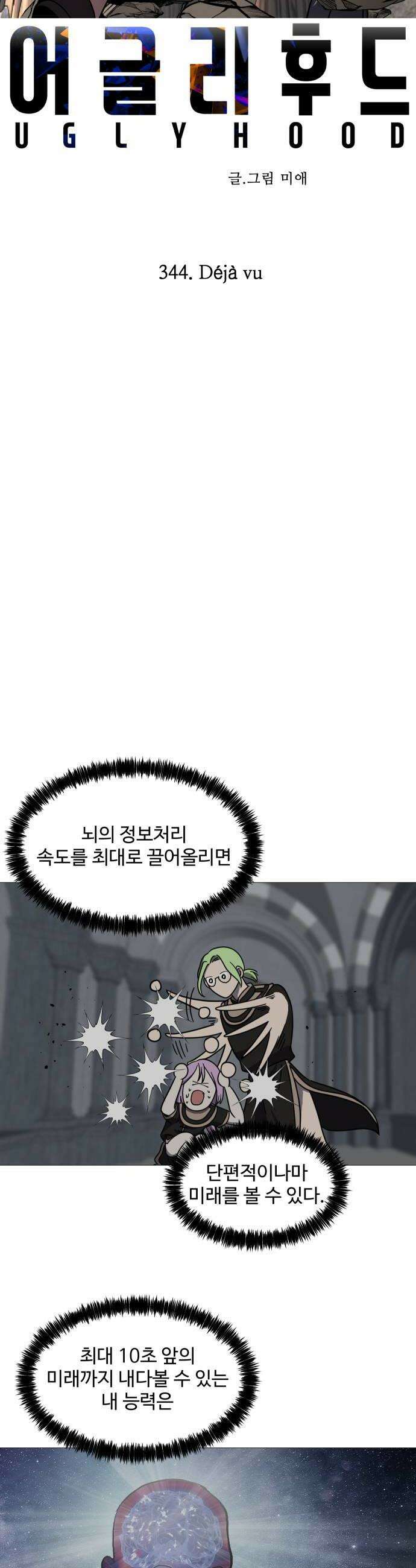 어글리후드 344 Deja vu 14