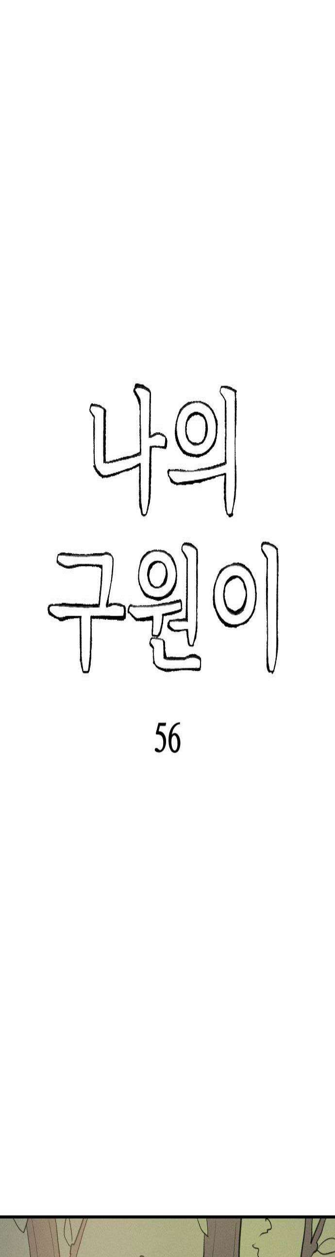 나의 구원이 56화 1