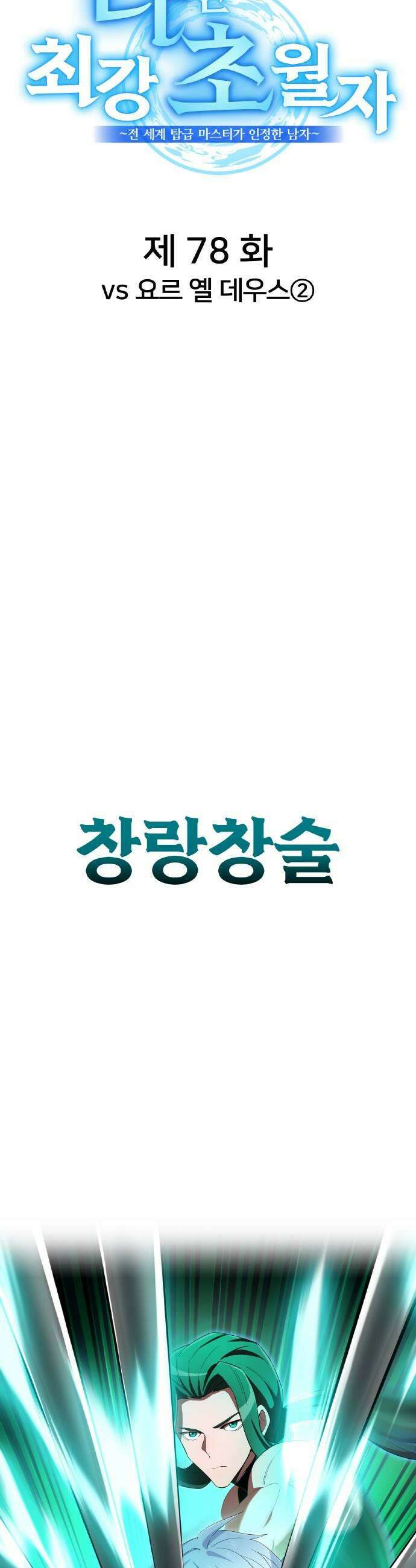 나만 최강 초월자 78화 vs 요르 옐 데우스 19