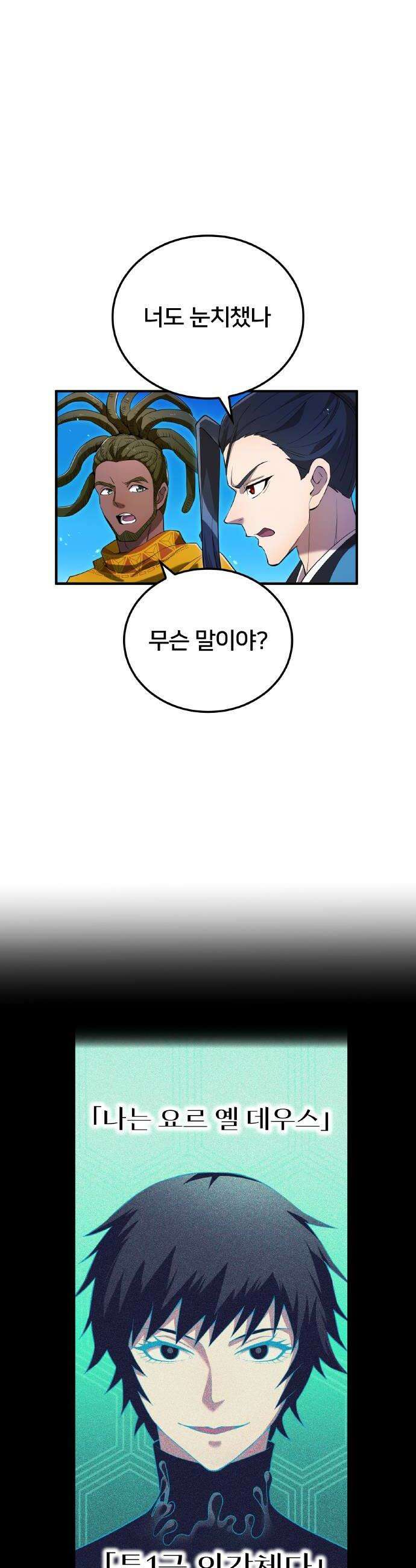 나만 최강 초월자 78화 vs 요르 옐 데우스 44
