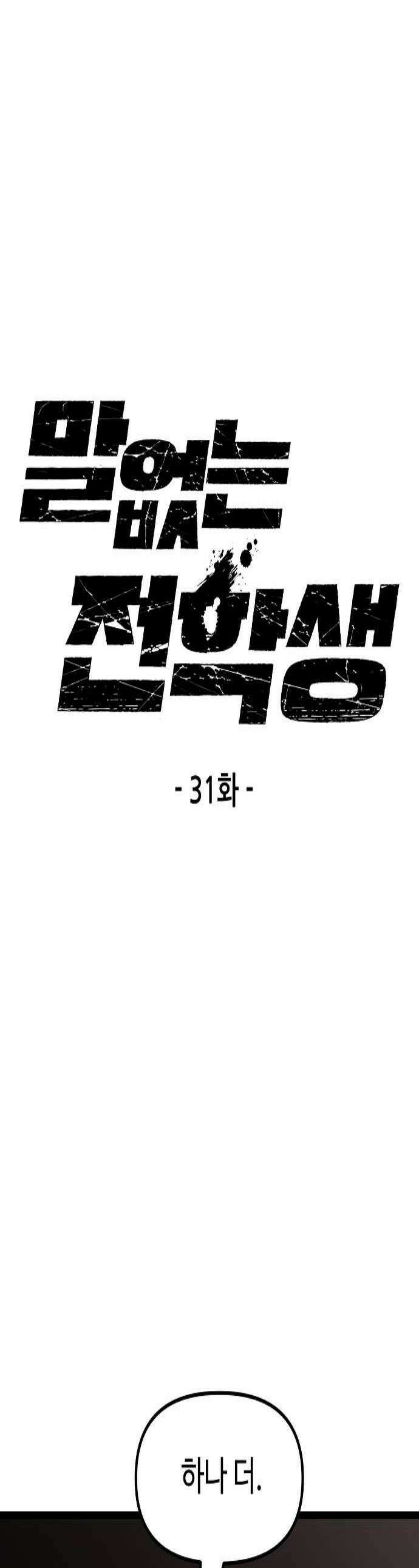 말없는 전학생 31화 1