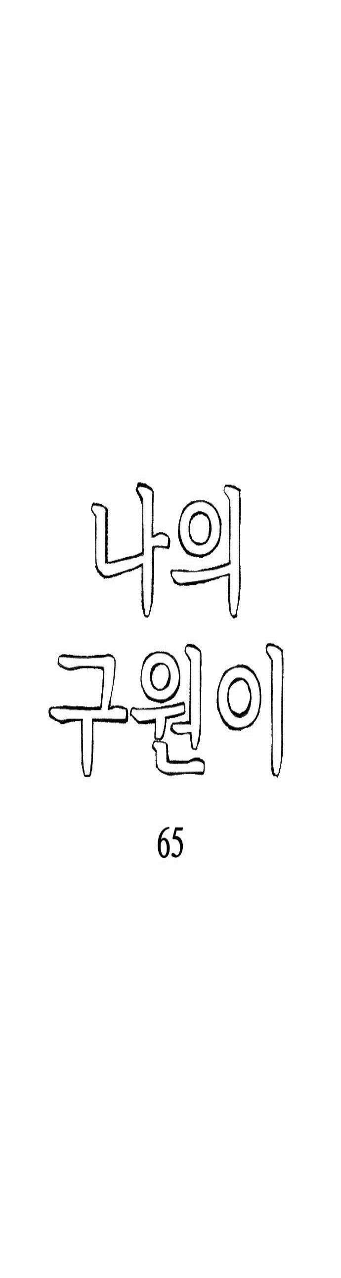 나의 구원이 65화 1