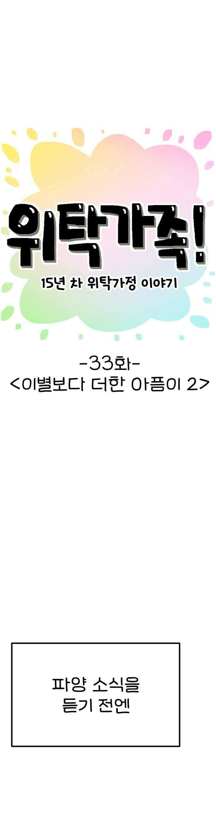 위탁가족! 33화  이별보다 더한 아픔이 2 6