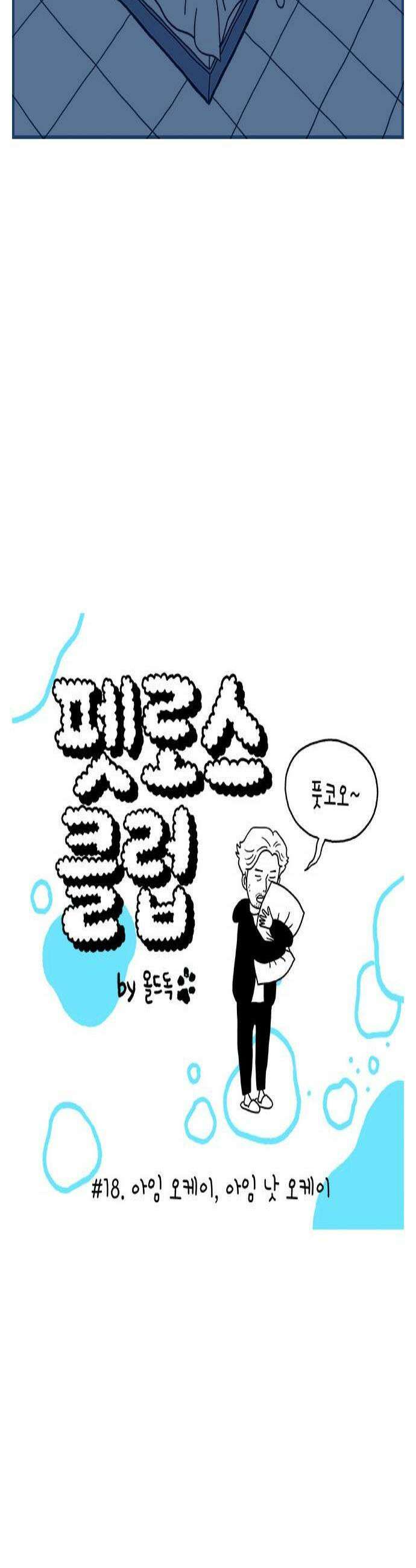 펫로스클럽 18 아임 오케이 아임 낫 오케이 2