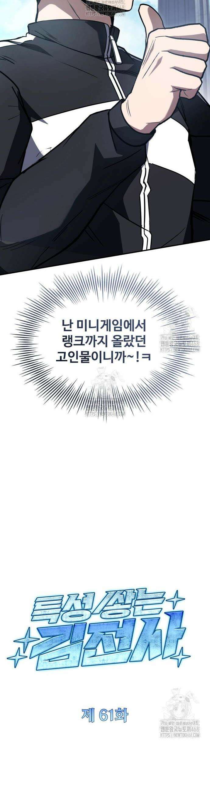 특성 쌓는 김전사 61화 9