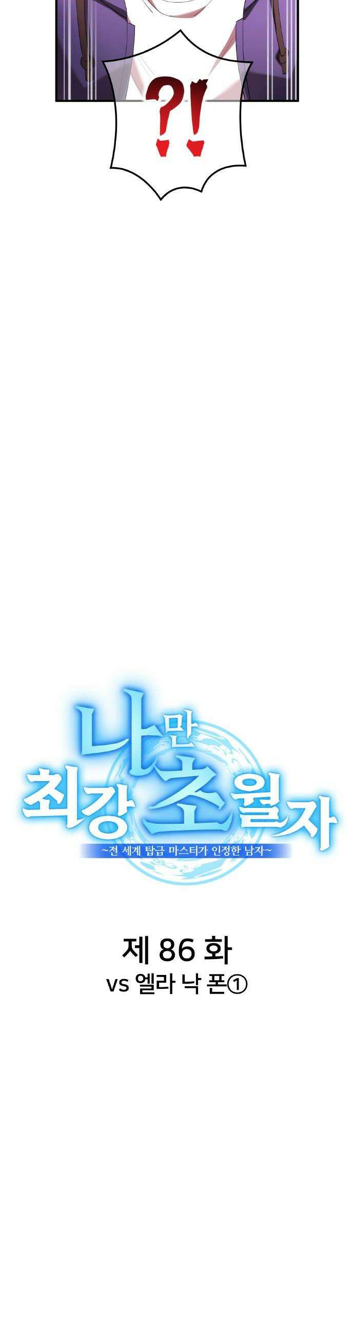 나만 최강 초월자 86화 vs 엘라 낙 폰 12