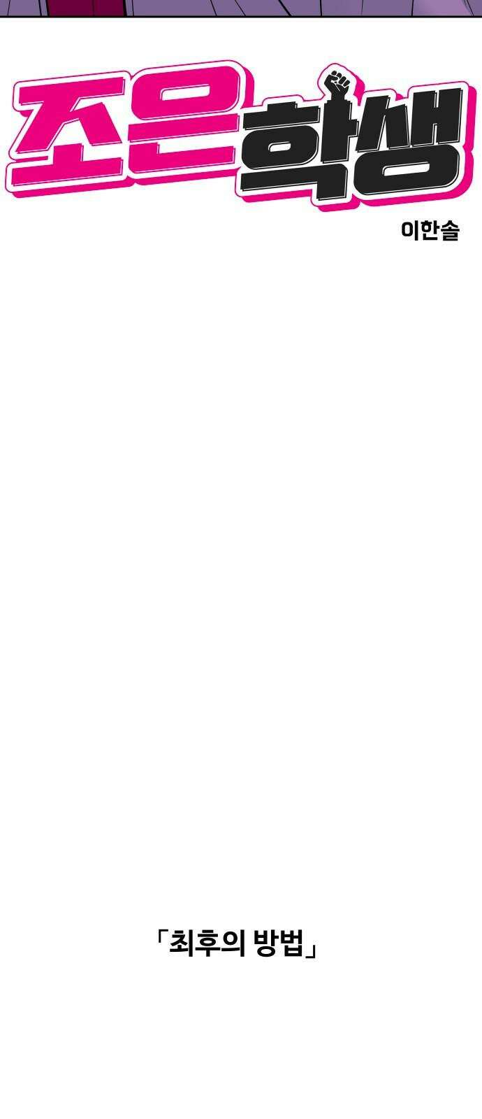 조은학생 15화 : X 같은 학교 16
