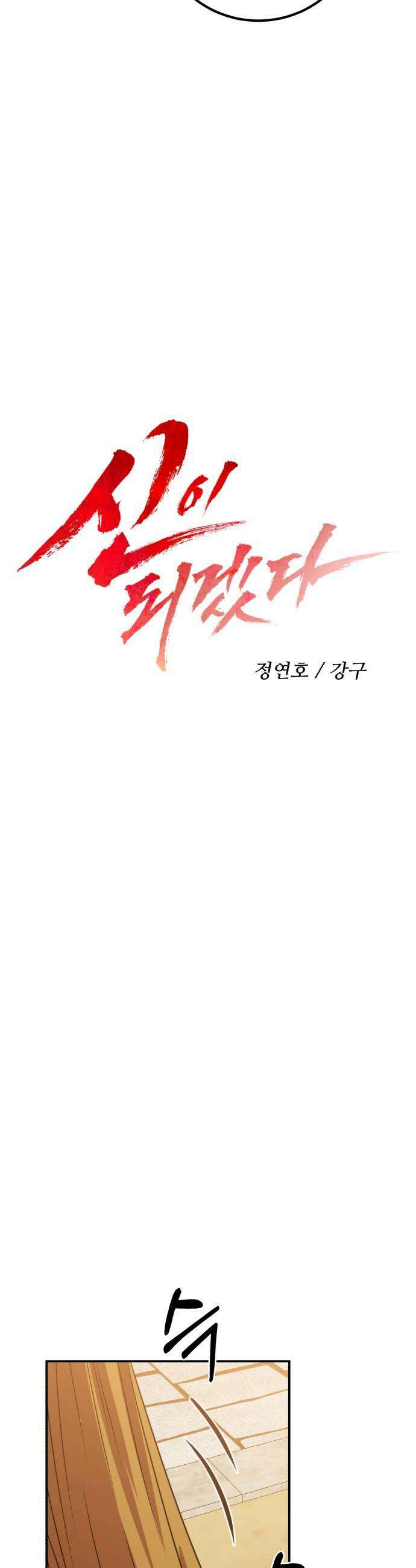 신이 되겠다 86화 윤회 11