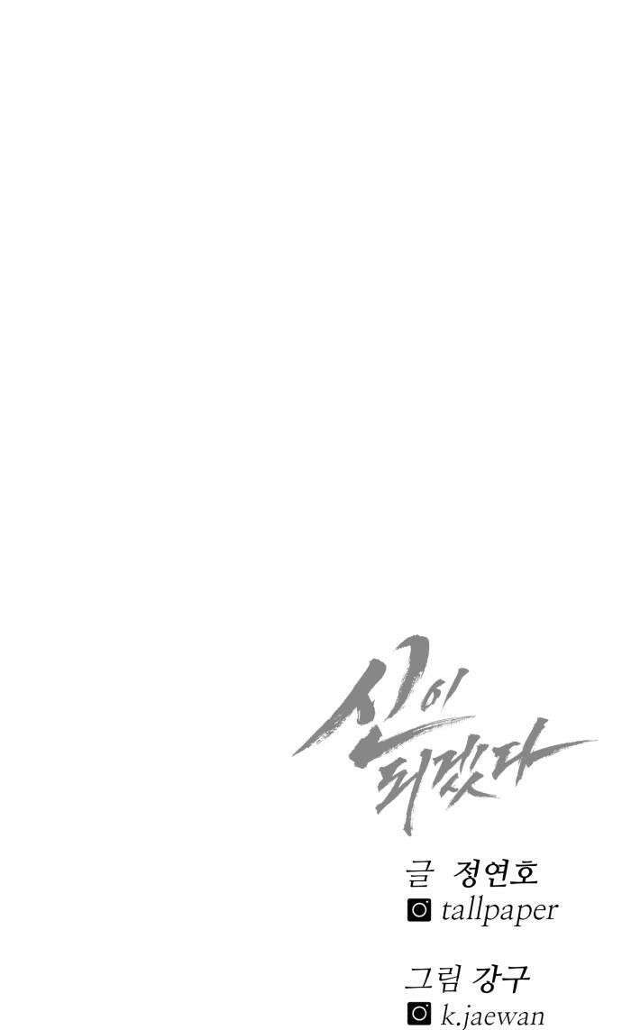 신이 되겠다 86화 윤회 63