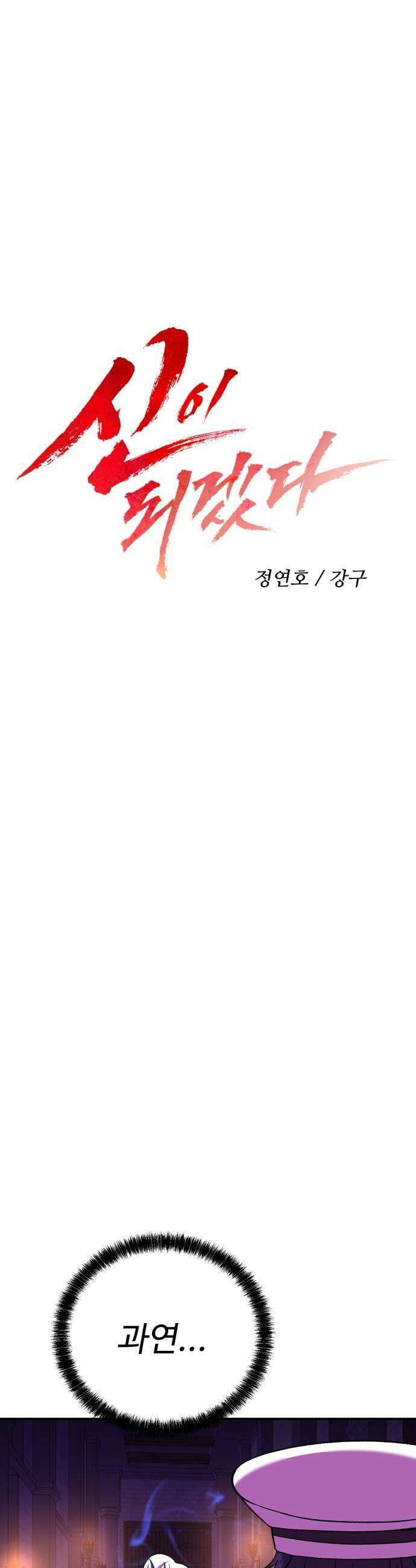 신이 되겠다 88화 폭풍전야 12